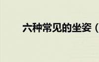 六种常见的坐姿（六种常见宠物鱼）