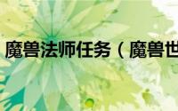 魔兽法师任务（魔兽世界大法师阿鲁高攻略）