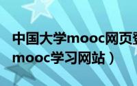 中国大学mooc网页登录（如何登录中国大学mooc学习网站）