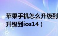 苹果手机怎么升级到ios10.0（苹果手机怎么升级到ios14）