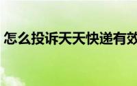 怎么投诉天天快递有效（怎么投诉天天快递）