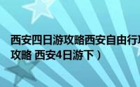 西安四日游攻略西安自由行攻略（【独家揭秘】西安自由行攻略 西安4日游下）