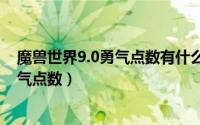 魔兽世界9.0勇气点数有什么用（魔兽世界9.0.5怎么获得勇气点数）