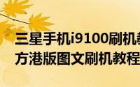 三星手机i9100刷机教程（三星I8150基于官方港版图文刷机教程）