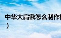 中华大扁锹怎么制作标本（中华大扁锹怎么养）