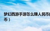 梦幻西游手游怎么赚人民币的钱（梦幻西游手游怎么赚人民币）