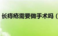 长痔疮需要做手术吗（长痔疮需要做手术吗）