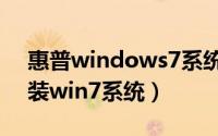 惠普windows7系统重装步骤（惠普怎么重装win7系统）