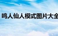鸣人仙人模式图片大全（鸣人仙人模式图片）