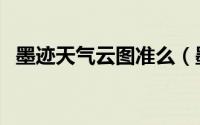 墨迹天气云图准么（墨迹天气云图怎么看）