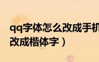 qq字体怎么改成手机默认字体（qq字体怎么改成楷体字）