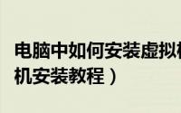 电脑中如何安装虚拟机（最详细最具体的虚拟机安装教程）