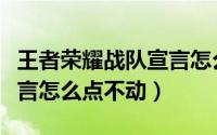 王者荣耀战队宣言怎么修改（王者荣耀战队宣言怎么点不动）