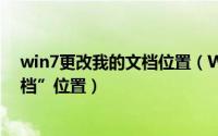 win7更改我的文档位置（WIN7使用技巧之修改 “我的文档”位置）