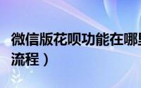 微信版花呗功能在哪里（微信版花呗开通操作流程）