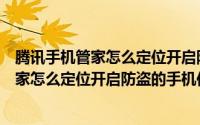 腾讯手机管家怎么定位开启防盗的手机位置呢（腾讯手机管家怎么定位开启防盗的手机位置）