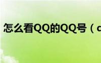 怎么看QQ的QQ号（qq朋友网怎么看qq号）