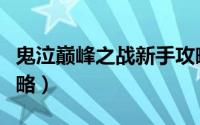 鬼泣巅峰之战新手攻略（鬼泣巅峰之战新手攻略）