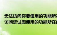 无法访问你要使用的功能所在的网络位置是怎么回事（无法访问您试图使用的功能所在的网络位置）