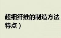 超细纤维的制造方法（超细纤维的基本工艺及特点）