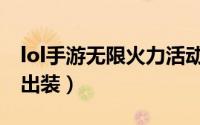 lol手游无限火力活动（lol手游无限火力狐狸出装）