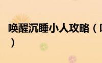 唤醒沉睡小人攻略（唤醒嗜睡的小人详细攻略）
