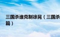 三国杀谁克制徐晃（三国杀武将分析之周亚夫之风《徐晃》篇）