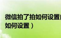 微信拍了拍如何设置自己的语言（微信拍了拍如何设置）