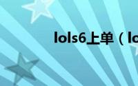 lols6上单（lols6上单攻略）