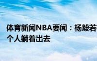 体育新闻NBA要闻：杨毅若布克是科比今天他和贝弗利会有个人躺着出去