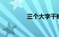 三个大字干掉不求人战略