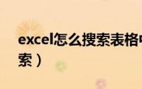 excel怎么搜索表格中的内容（excel怎么搜索）