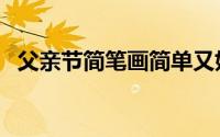 父亲节简笔画简单又好看（父亲节简笔画）