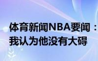 体育新闻NBA要闻：麦克米兰谈特雷-杨肩伤我认为他没有大碍