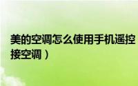 美的空调怎么使用手机遥控（美的空调遥控器手机版怎么连接空调）