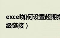 excel如何设置超期提示（EXCEL如何设置超级链接）