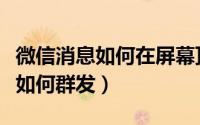 微信消息如何在屏幕顶部显示内容（微信消息如何群发）
