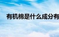 有机棉是什么成分有机棉是什么材质的呢