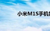 小米M1S手机如何一键ROOT