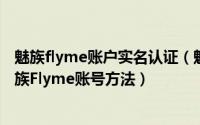 魅族flyme账户实名认证（魅族Flyme账户怎么注册,注册魅族Flyme账号方法）