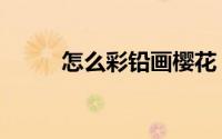 怎么彩铅画樱花（怎么彩色打印）