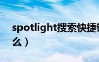 spotlight搜索快捷键（spotlight搜索是什么）