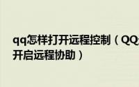 qq怎样打开远程控制（QQ远程控制在哪里怎么弄 qq如何开启远程协助）