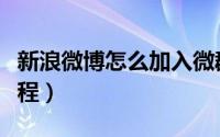 新浪微博怎么加入微群（新浪微博加入微群教程）