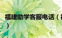 福建助学客服电话（福建助学服务在哪里查看）