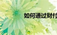 如何通过财付通购买机票？
