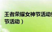 王者荣耀女神节活动如何抽到（王者荣耀女神节活动）
