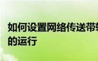 如何设置网络传送带软件任务来完成杀毒软件的运行