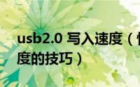 usb2.0 写入速度（快速USB2.0提高传输速度的技巧）