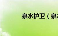 泉水护卫（泉水护卫怎么做）